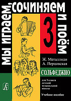 Металлиди Ж, А.Перцовская «Мы играем, сочиняем и поём». Сольфеджио для 3кл. ДМШ, издат. «Композитор»