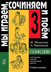 Металлиди Ж, А.Перцовская «Мы играем, сочиняем и поём». Сольфеджио для 3кл. ДМШ, издат. «Композитор»