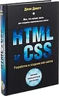 Книга Эксмо HTML и CSS. Разработка и дизайн веб-сайтов
