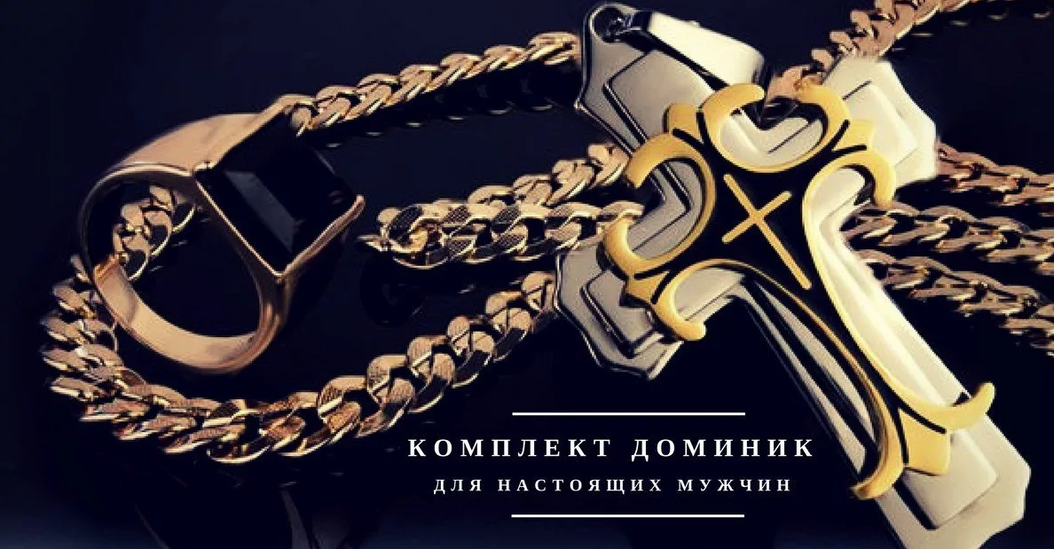 Комплект Доминик «Dominik»(цепь,крест,браслет,перстень) 4 предмета - фото 6 - id-p185033279