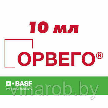 Фунгицид Орвего (10 мл)