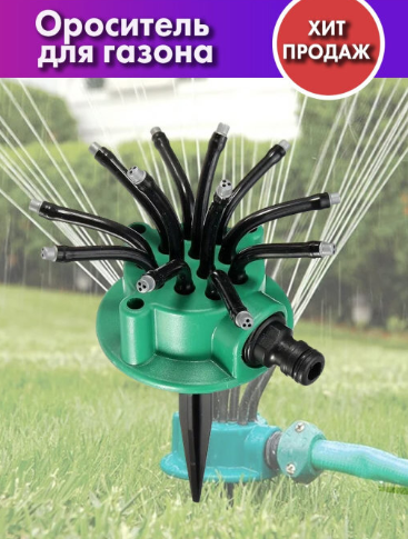 Садовый распылитель для газона -ороситель Multifunctional Sprinkler 360 - фото 2 - id-p79228771