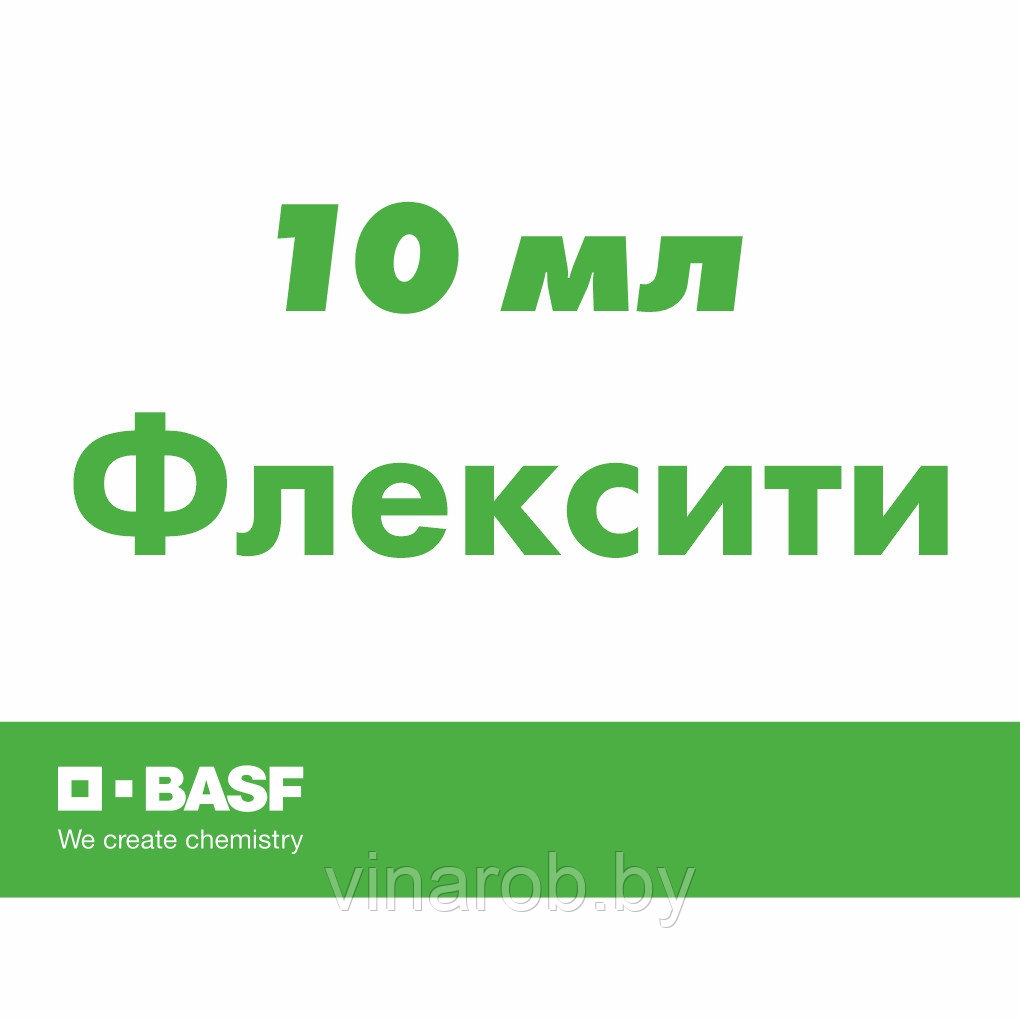 Фунгициды Флексити (10 мл)