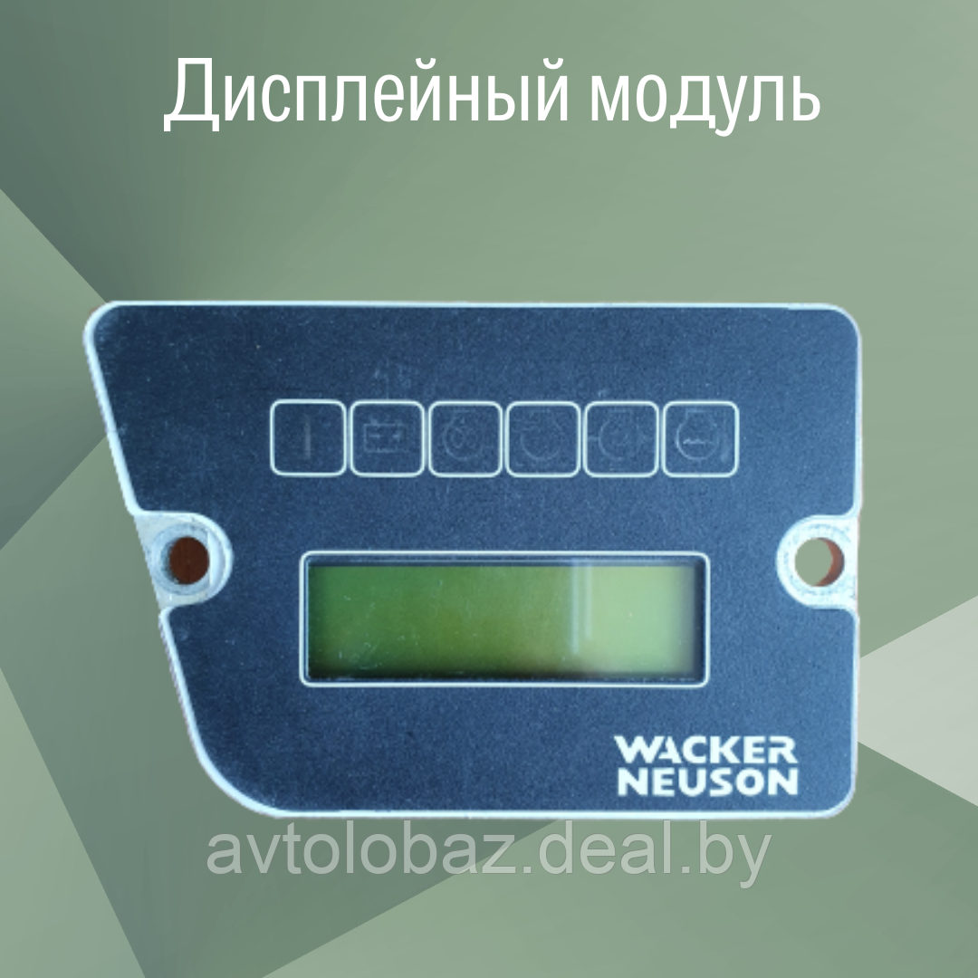 Дисплейный модуль WACKER NEUSON p/n 0208240 - фото 1 - id-p185043065