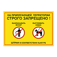 Табличка "На прилегающей территории строго запрещено! Выбрасывать мусор. Выгуливать собак "