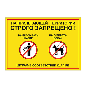 Табличка "На прилегающей территории строго запрещено! Выбрасывать мусор. Выгуливать собак "