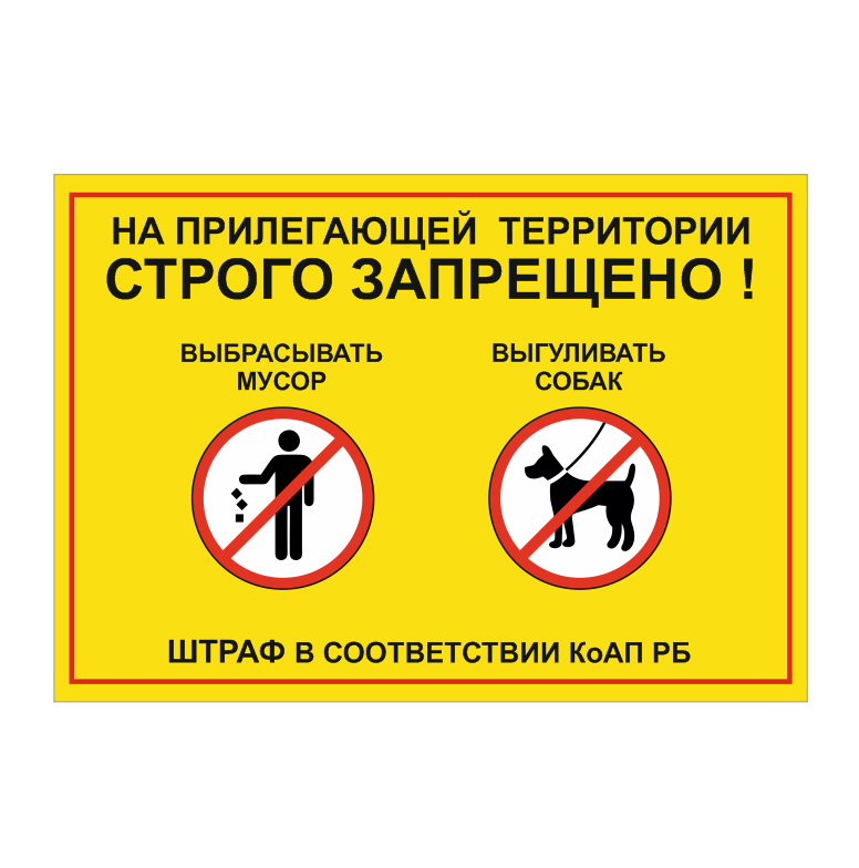 Табличка "На прилегающей территории строго запрещено! Выбрасывать мусор. Выгуливать собак " - фото 1 - id-p185049419