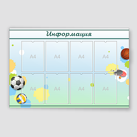 Стенд "Информация" со спортивной тематикой