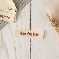 Пришивные бирки "Handmade"цвет: кремовый, хлопок 5,2*1,5 см