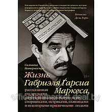 Книга "Жизнь Габриэля Гарсиа Маркеса, рассказанная его друзьями, родственниками, почитателями", Сильвана