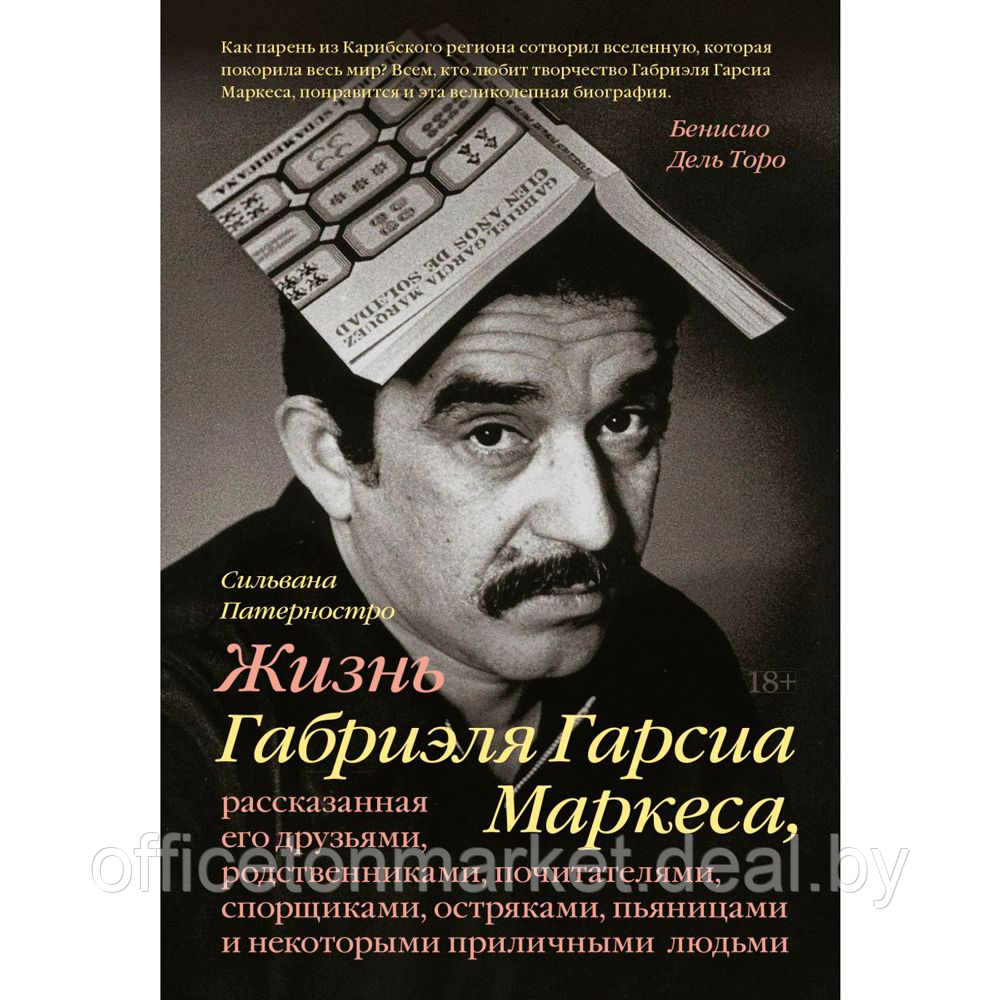 Книга "Жизнь Габриэля Гарсиа Маркеса, рассказанная его друзьями, родственниками, почитателями", Сильвана - фото 1 - id-p185060711