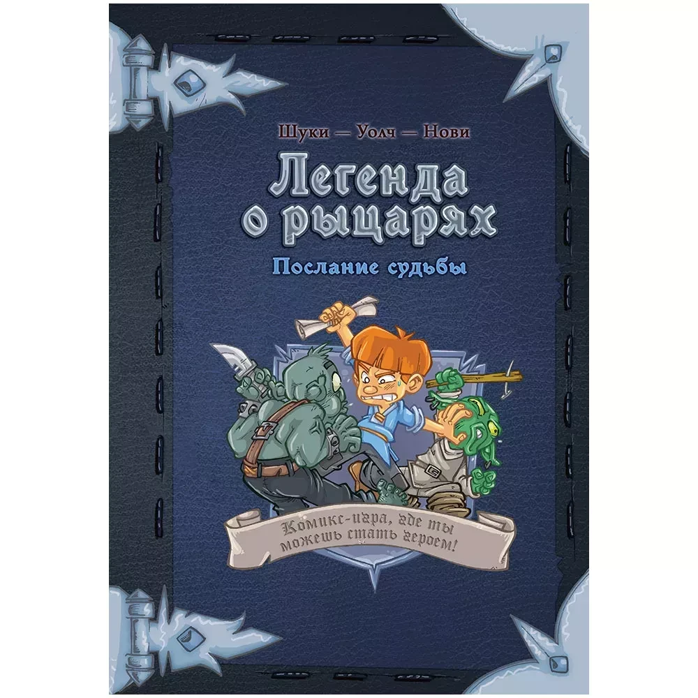 Комикс-игра Легенда о рыцарях Послание судьбы