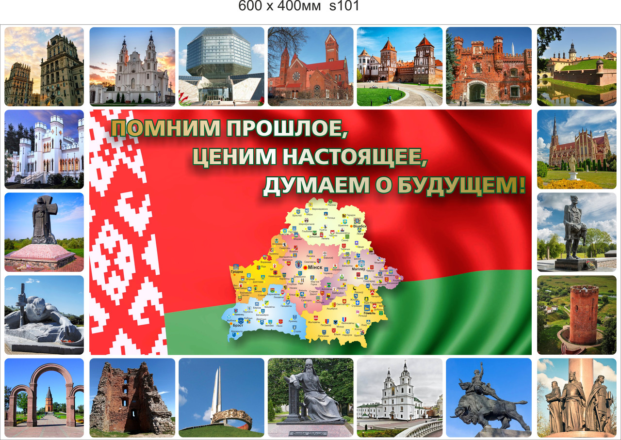 Cтенд Помним прошлое, ценим настоящее, думаем о будущем. размер 600х400 мм