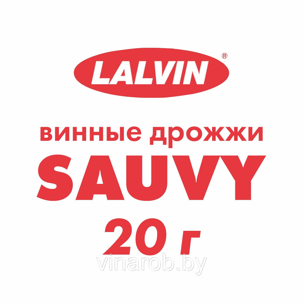 Сухие активные дрожжи Lalvin Sauvy (20 г | 50-100 л)