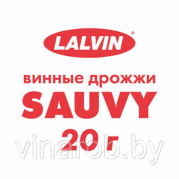 Сухие активные дрожжи Lalvin Sauvy (20 г | 50-100 л)