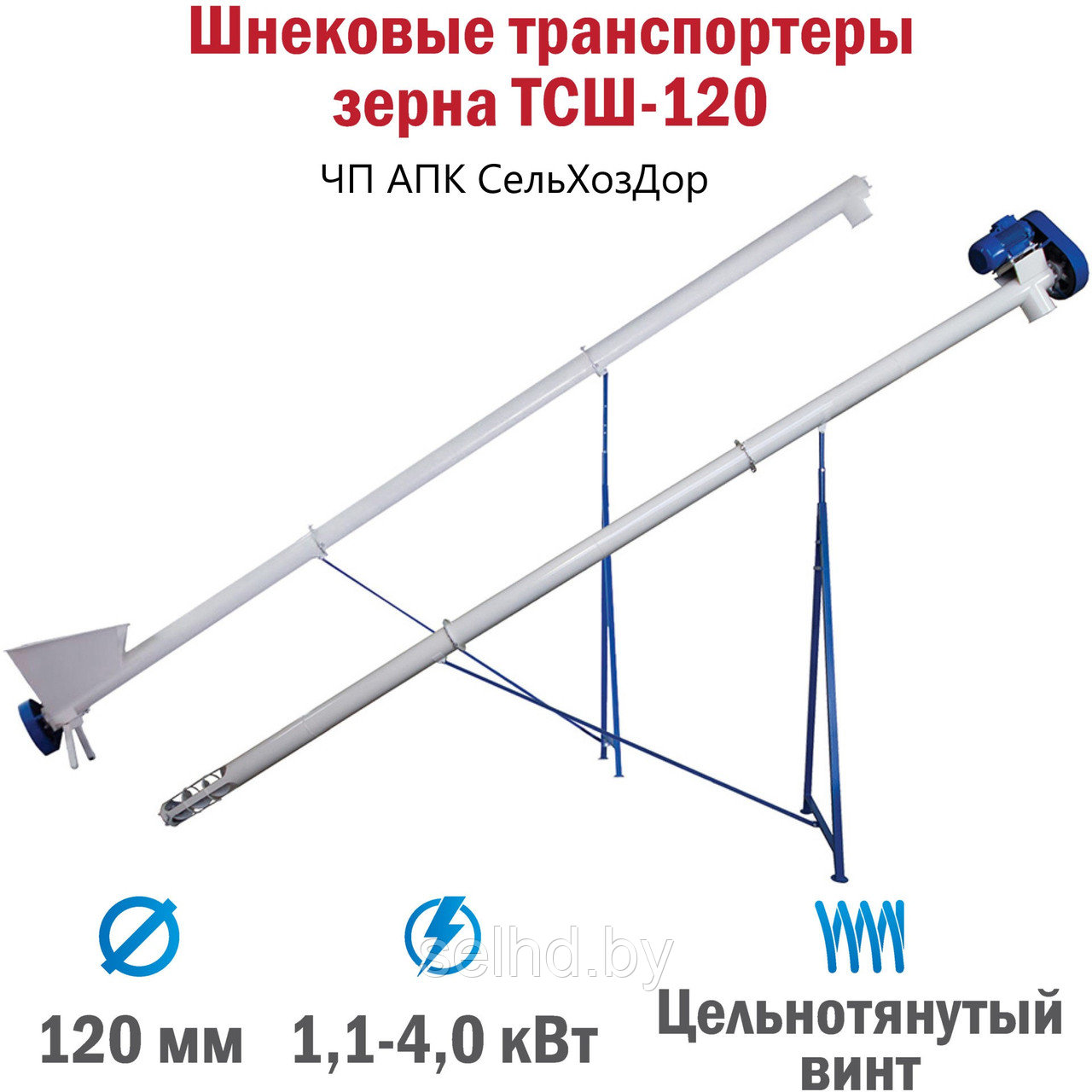 Шнековый транспортер ТСШ-120 от 2 до 12 метров
