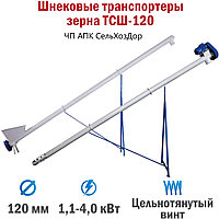 Шнековый транспортер ТСШ-120 от 2 до 12 метров