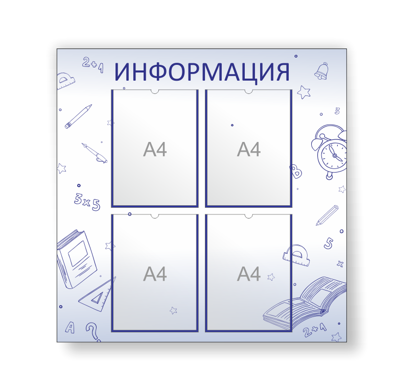 Школьный стенд "Информация" для кабинета математики