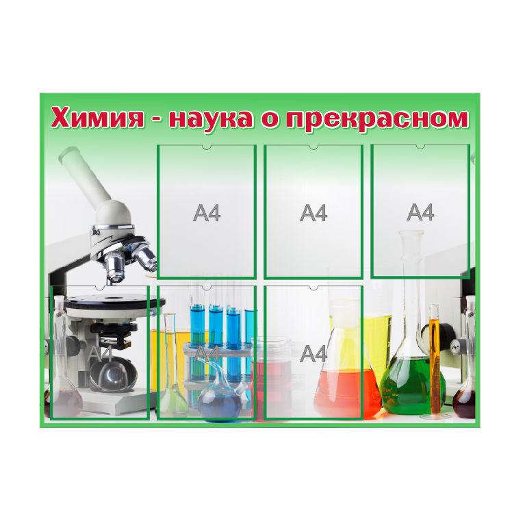 Школьный стенд для кабинета химии