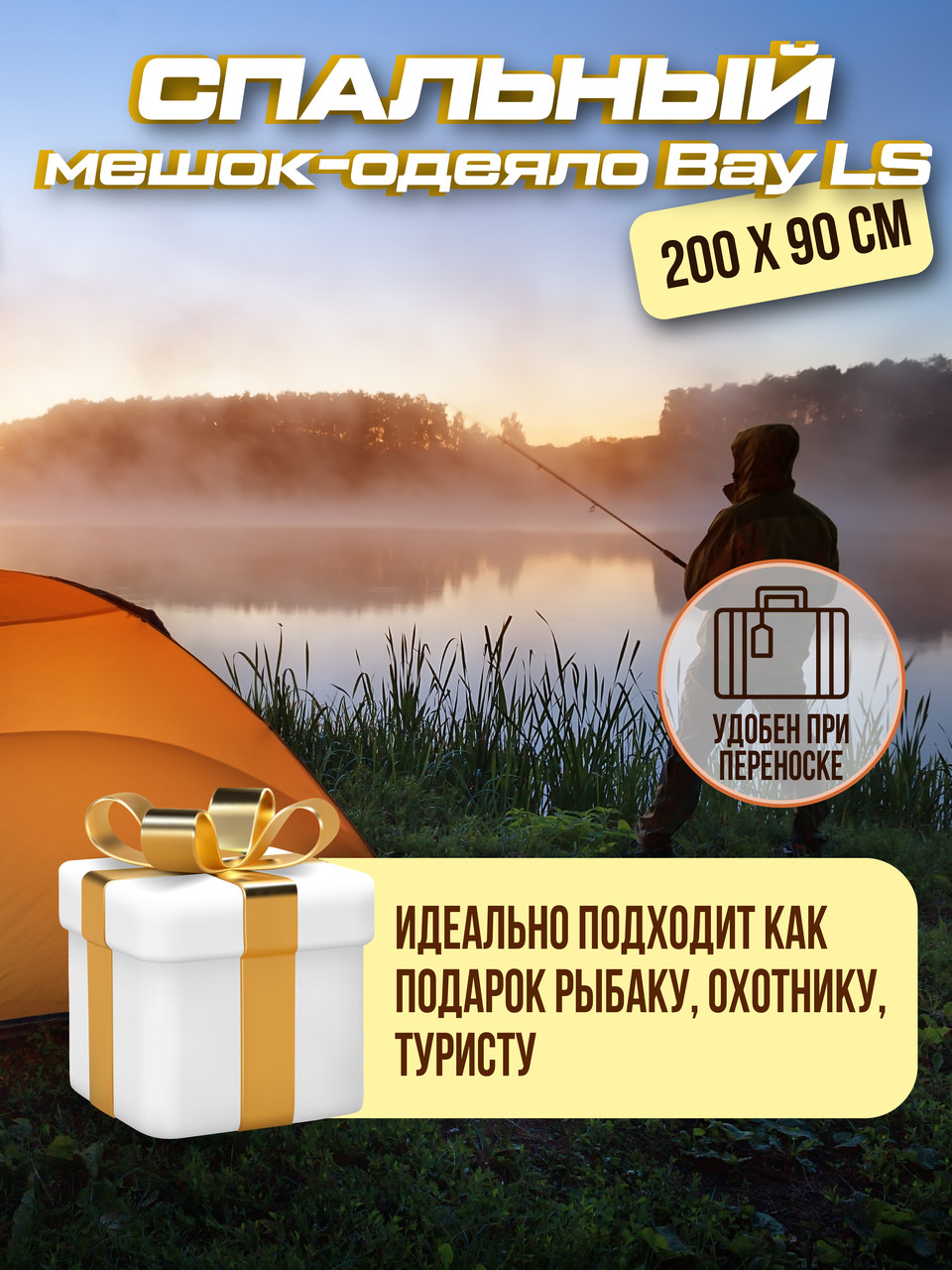 Спальный мешок-одеяло BAY LS-200х90