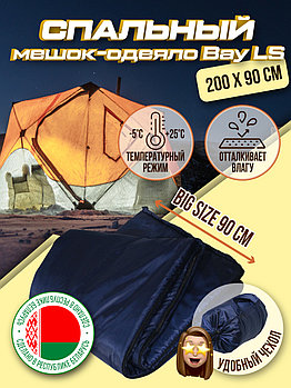 Спальный мешок-одеяло BAY LS-200х90