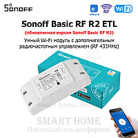 Sonoff Basic RF R2 ETL (умное Wi-Fi + RF реле)