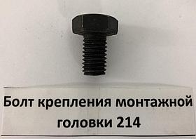 Sivik Болт крепления монтажной головки 214