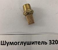 Sivik Шумоглушитель 320