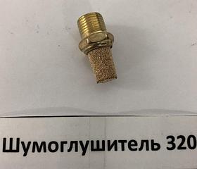 Sivik Шумоглушитель 320