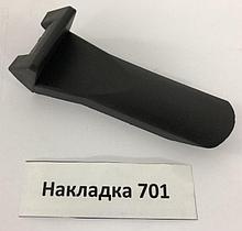 Sivik Накладка 701