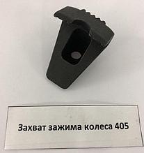 Sivik Захват зажима колеса 405