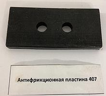 Sivik Антифрикционная пластина 407