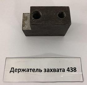 Sivik Держатель захвата 438