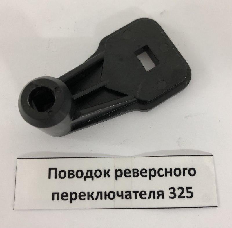 Sivik Поводок реверсного переключателя 325