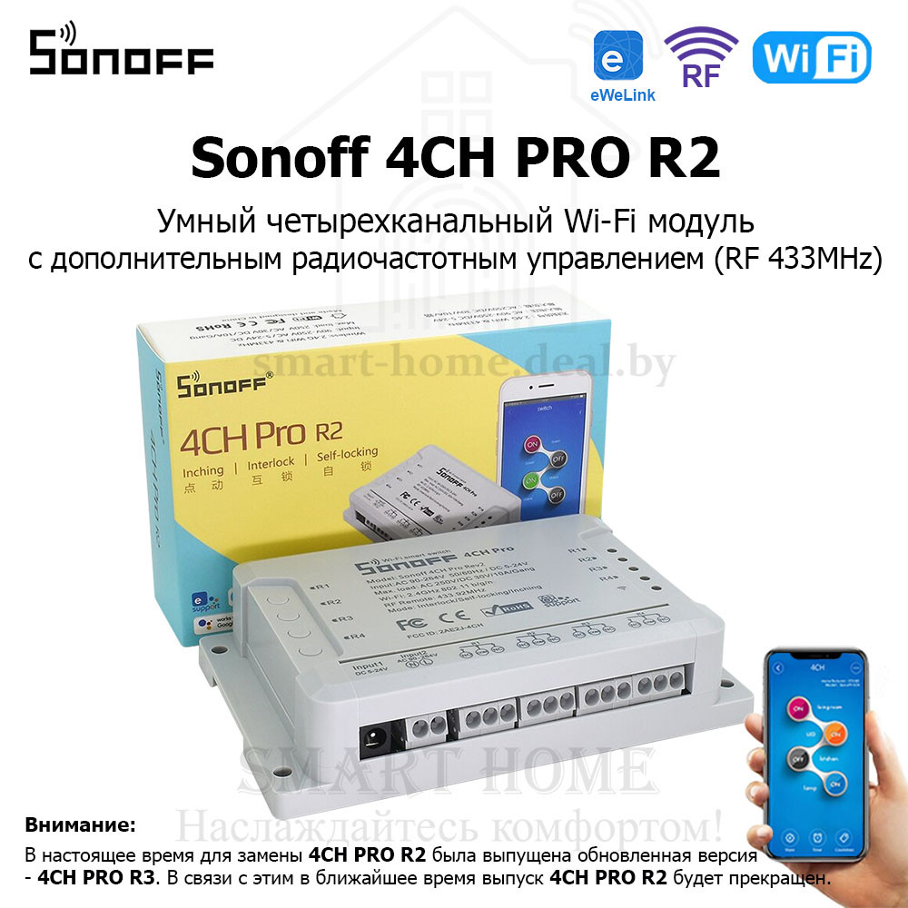 Sonoff 4CH PRO R2 (умный Wi-Fi + RF модуль с 4 реле)