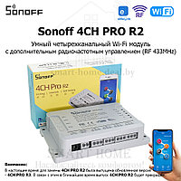 Sonoff 4CH PRO R2 (умный Wi-Fi + RF модуль с 4 реле)