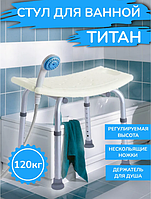 Поддерживающий стул для ванной и душа ТИТАН (складной, регулируемый) С выемкой для лейки