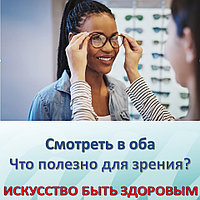 Смотреть в оба Что полезно для зрения?