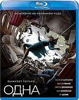 Одна (BLU RAY Видео-фильм)