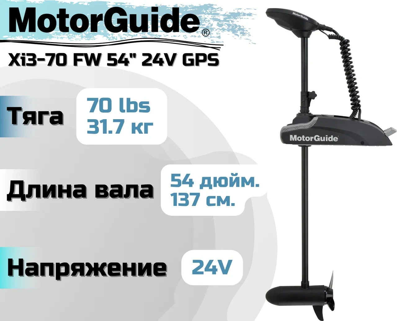 Лодочный электромотор MOTORGUIDE XI3-70 FW 54" 24V GPS - фото 1 - id-p185117425
