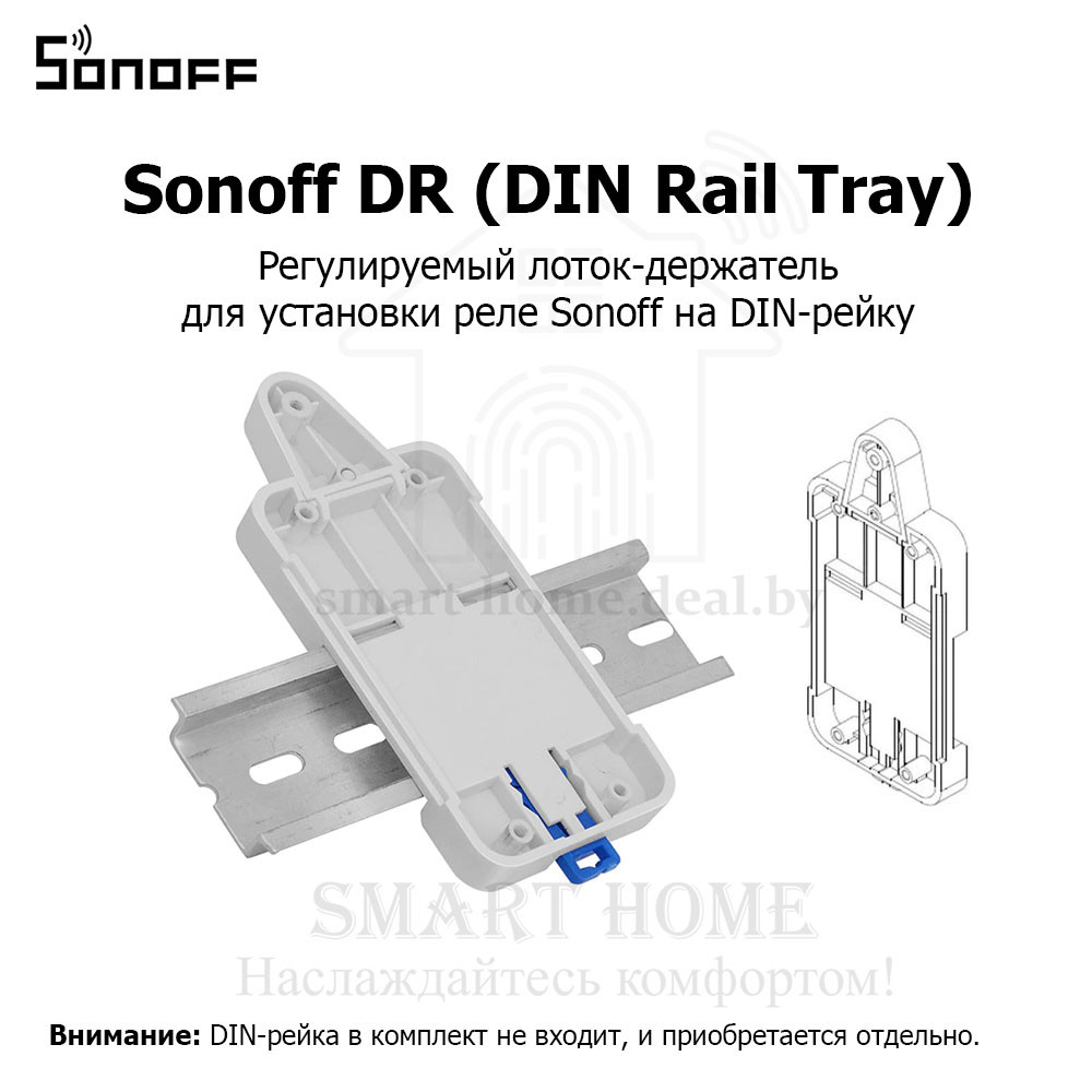 Регулируемый лоток-держатель Sonoff DR (DIN Rail Tray)