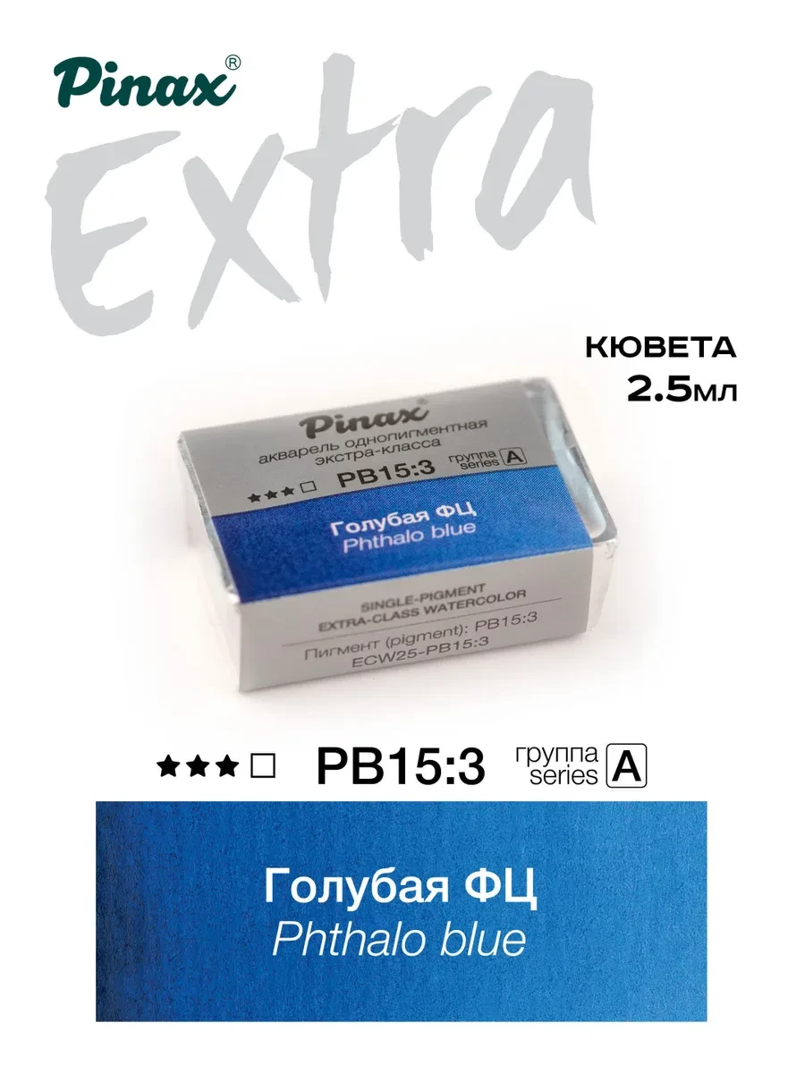 Голубая ФЦ - акварель ЭКСТРА 2.5мл Ser.A - PB15:3