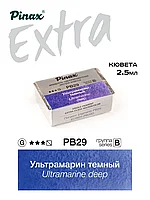 Ультрамарин темный - акварель ЭКСТРА 2.5мл Ser.B - PB29D
