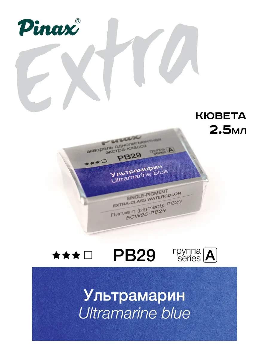 Ультрамарин - акварель ЭКСТРА 2.5мл Ser.A - PB29
