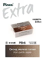 Оксид железа сепия - акварель ЭКСТРА 2.5мл Ser.A - PBr6S