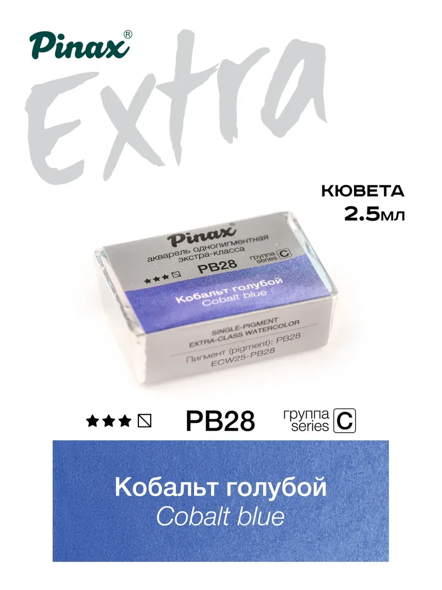 Кобальт голубой - акварель ЭКСТРА 2.5мл Ser.C - PB28