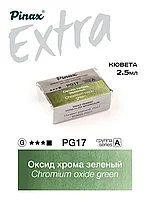 Оксид хрома зеленый - акварель ЭКСТРА 2.5мл Ser.A - PG17