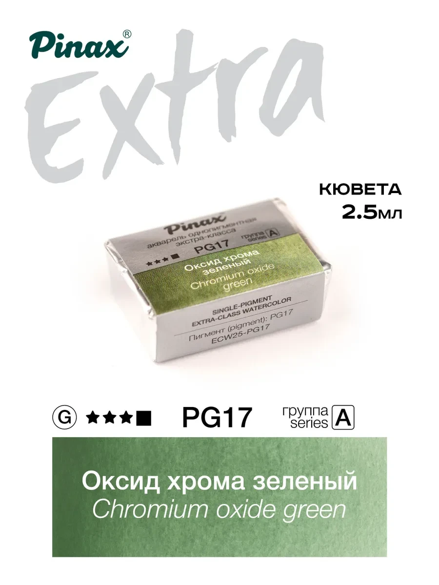 Оксид хрома зеленый - акварель ЭКСТРА 2.5мл Ser.A - PG17 - фото 1 - id-p185157046