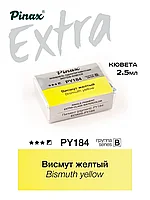 Висмут желтый - акварель ЭКСТРА 2.5мл Ser.B - PY184