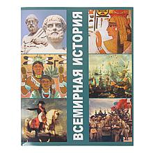 Тетрадь предметная 48 листов клетка. Всемирная история